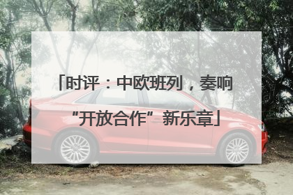 时评：中欧班列，奏响“开放合作”新乐章