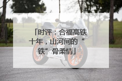 时评：合福高铁十年，山河间的“铁”骨柔情