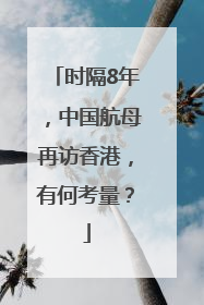 时隔8年，中国航母再访香港，有何考量？