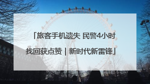 旅客手机遗失 民警4小时找回获点赞｜新时代新雷锋