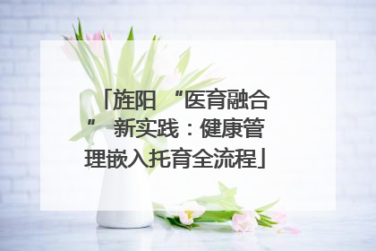 旌阳 “医育融合” 新实践：健康管理嵌入托育全流程