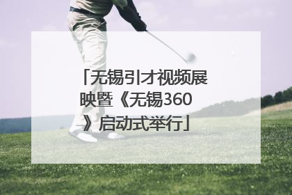 无锡引才视频展映暨《无锡360》启动式举行