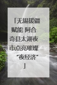 无锡援疆赋能 阿合奇县太湖夜市点亮璀璨“夜经济”