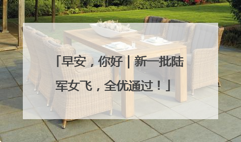 早安，你好｜新一批陆军女飞，全优通过！