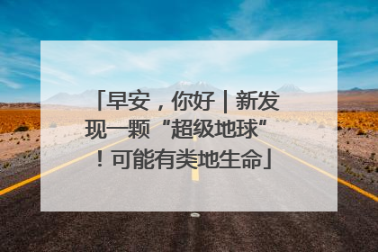 早安，你好｜新发现一颗“超级地球”！可能有类地生命