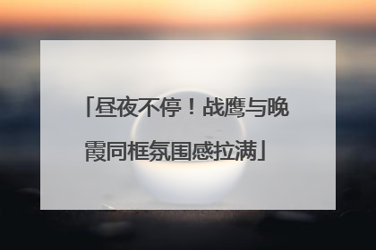 昼夜不停！战鹰与晚霞同框氛围感拉满