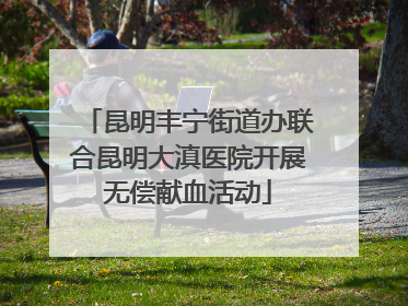 昆明丰宁街道办联合昆明大滇医院开展无偿献血活动