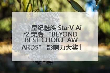 星纪魅族 StarV Air2 荣膺 “BEYOND BEST CHOICE AWARDS” 影响力大奖
