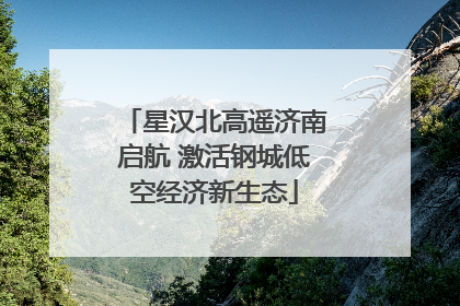 星汉北高遥济南启航 激活钢城低空经济新生态