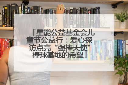 星能公益基金会儿童节公益行：爱心探访点亮“强棒天使”棒球基地的希望