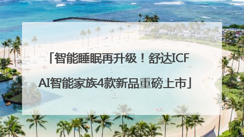 智能睡眠再升级！舒达ICF AI智能家族4款新品重磅上市