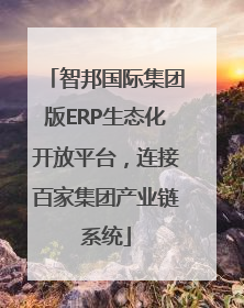 智邦国际集团版ERP生态化开放平台，连接百家集团产业链系统