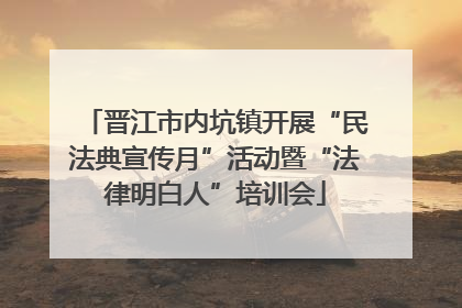 晋江市内坑镇开展“民法典宣传月”活动暨“法律明白人”培训会