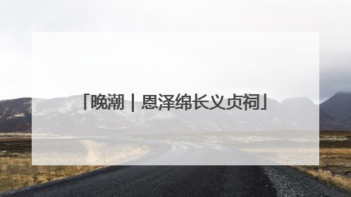 晚潮｜恩泽绵长义贞祠