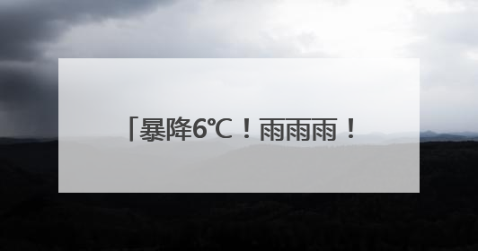 暴降6℃！雨雨雨！扬州人请提前准备