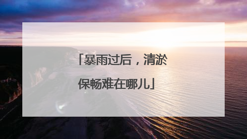 暴雨过后，清淤保畅难在哪儿