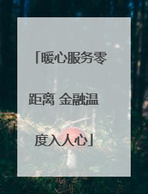 暖心服务零距离 金融温度入人心