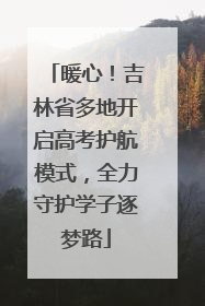 暖心！吉林省多地开启高考护航模式，全力守护学子逐梦路