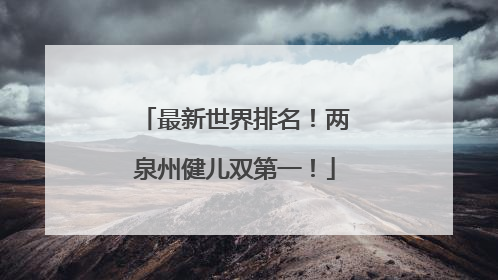 最新世界排名！两泉州健儿双第一！