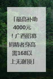 最高补助4000元！广西招募捐精者身高需168以上无谢顶