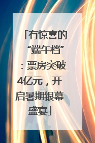 有惊喜的“端午档”：票房突破4亿元，开启暑期银幕盛宴