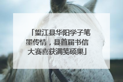 望江县华阳学子笔墨传情，县首届书信大赛喜获满笺硕果