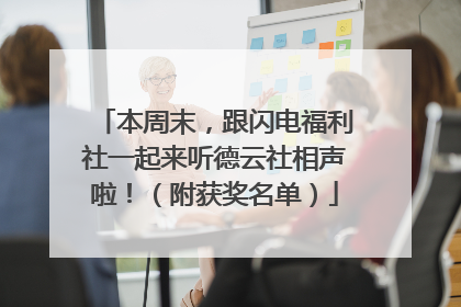 本周末，跟闪电福利社一起来听德云社相声啦！（附获奖名单）