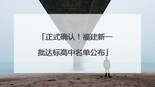 正式确认！福建新一批达标高中名单公布