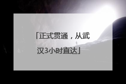 正式贯通，从武汉3小时直达