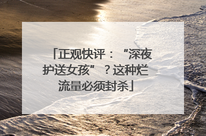 正观快评：“深夜护送女孩”？这种烂流量必须封杀