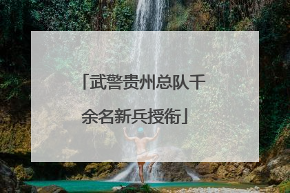 武警贵州总队千余名新兵授衔