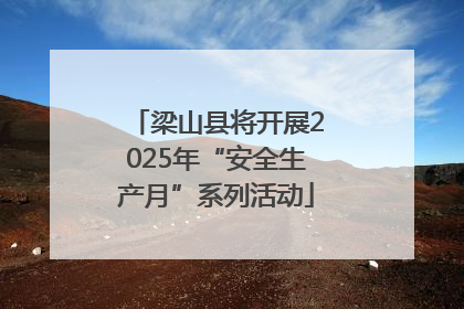 梁山县将开展2025年“安全生产月”系列活动