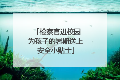检察官进校园 为孩子的暑期送上安全小贴士