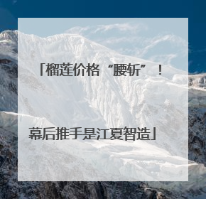 榴莲价格“腰斩”！幕后推手是江夏智造