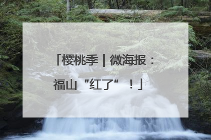 樱桃季｜微海报：福山“红了”！