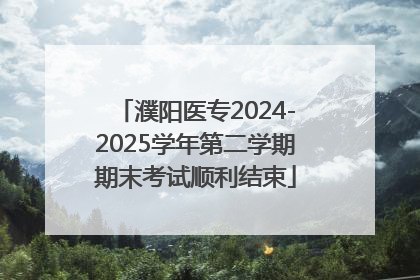 濮阳医专2024-2025学年第二学期期末考试顺利结束