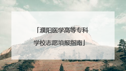 濮阳医学高等专科学校志愿填报指南