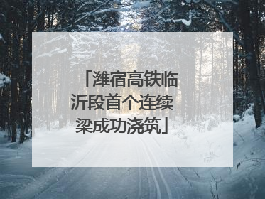 潍宿高铁临沂段首个连续梁成功浇筑