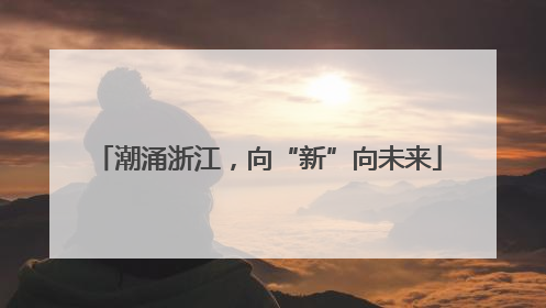 潮涌浙江，向“新”向未来