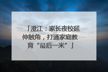 澄江：家长夜校延伸触角，打通家庭教育“最后一米”