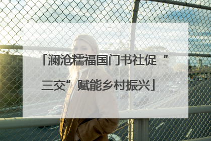 澜沧糯福国门书社促“三交”赋能乡村振兴