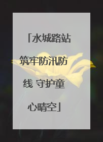水城路站筑牢防汛防线 守护童心晴空