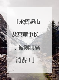永辉超市及其董事长，被限制高消费！