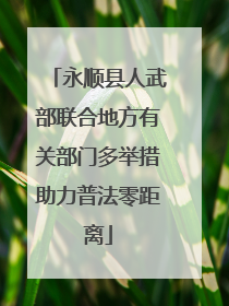 永顺县人武部联合地方有关部门多举措助力普法零距离