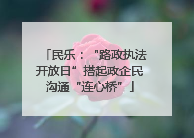 民乐：“路政执法开放日”搭起政企民沟通“连心桥”