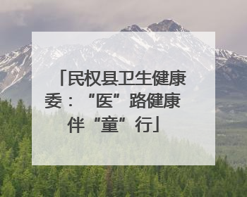 民权县卫生健康委：“医”路健康伴“童”行