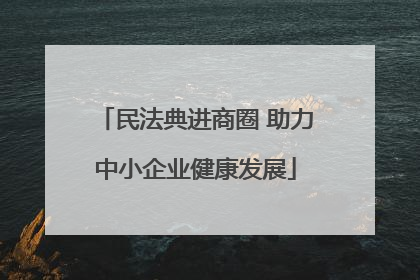 民法典进商圈 助力中小企业健康发展