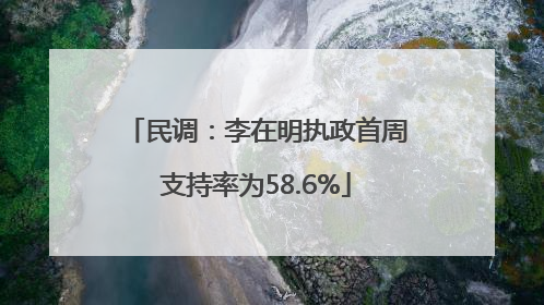 民调：李在明执政首周支持率为58.6%