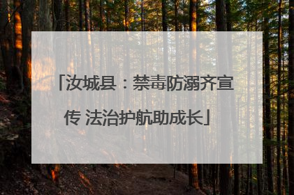 汝城县：禁毒防溺齐宣传 法治护航助成长