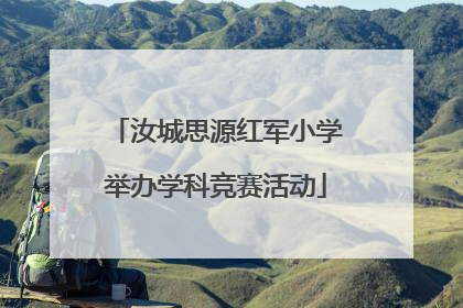 汝城思源红军小学举办学科竞赛活动
